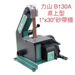 含税 B130A 桌上型 1"X30" 砂帶機  除鏽 倒角 刀具研磨 砂布環帶機 力山 REXON