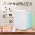 D110多功能藍牙標籤列印機 贈原廠標籤貼紙一捲