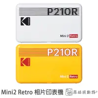 在飛比找蝦皮商城優惠-附8張相紙Kodak 柯達 Mini2 Retro 相片印表