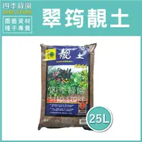 在飛比找蝦皮購物優惠-翠筠靚土 園藝通用培養土25公升 已添加有機肥料 土壤【四季