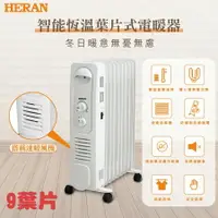 在飛比找樂天市場購物網優惠-HERAN禾聯 9片式 智能恆溫葉片式電暖器 HOH-15C