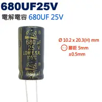 在飛比找蝦皮購物優惠-威訊科技電子百貨 680UF25V 電解電容 680UF 2