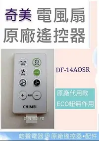 在飛比找Yahoo!奇摩拍賣優惠-現貨 奇美電風扇遙控器 DF-14A0SR DF-14AOS