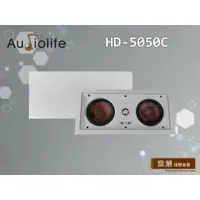 在飛比找蝦皮商城精選優惠-【敦煌音響】Audiolife HD-5050C 5"吋方型