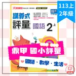 113上 鼎甲國小 2上『講義式評量』國語 數學 生活_配合翰林、康軒、南一版 贈5回考查複習卷 ● 讀書棧國小參考書網路書城