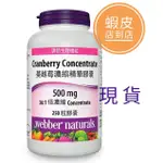 好市多代購WEBBER NATURALS 蔓越莓錠濃縮精華膠囊 250粒現貨