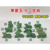 在飛比找momo購物網優惠-【御古齋】天然 東菱玉 十二生肖 小擺件(擺飾品 平安吉祥 