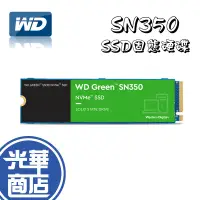 在飛比找蝦皮購物優惠-WD 威騰 綠標 SN350 240GB 480GB 1TB