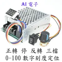 在飛比找蝦皮購物優惠-【AI電子】*PWM電子調速器 直流有刷電機控制器 馬達正反