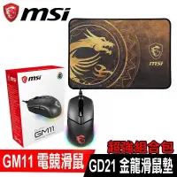 在飛比找PChome24h購物優惠-限時組合包促銷 MSI微星 CLUTCH GM11 電競滑鼠