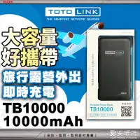 在飛比找Yahoo!奇摩拍賣優惠-行動電源 TOTOLINK TB10000 大容量 出國旅行