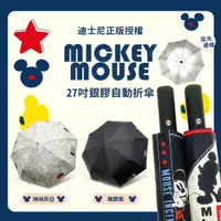在飛比找蝦皮購物優惠-迪士尼《米奇 Mickey Mouse》27吋銀膠自動傘 自