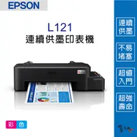 在飛比找蝦皮購物優惠-【墨坊資訊-台南市】EPSON L121 超值單功能 原廠連