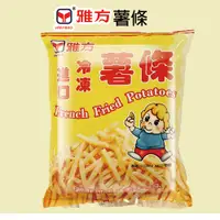 在飛比找蝦皮購物優惠-雅方食品-薯條-單包(冷凍)|官方旗艦店