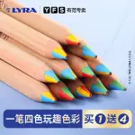 色鉛筆 彩色筆 LYRA官方專賣 德國進口LYRA天琴四色彩芯彩色鉛筆小學生兒童涂鴉畫畫彩鉛美術繪畫一筆多色畫筆DIY手