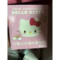 在飛比找蝦皮購物優惠-Hello kitty 立體公仔積木萬年曆