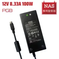 在飛比找蝦皮購物優惠-NAS 變壓器 100W 12V 8.33A 原廠規格 Sy