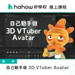 【HAHOW 好學校】自己動手做 3D VTUBER AVATAR