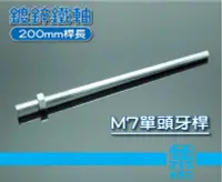 在飛比找Yahoo!奇摩拍賣優惠-M7鍍鋅鐵軸 200mm長鐵棒 7mm軸 鐵桿 馬達軸延伸棒