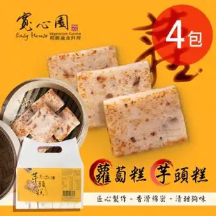 寬心園 蘿蔔糕/芋頭糕(1000g±5%) 任選4包