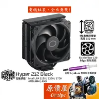 在飛比找蝦皮商城優惠-CoolerMaster酷碼 Hyper 212 Black