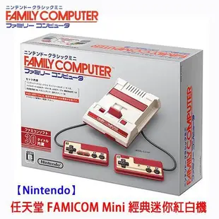 【光華商場-飛鴻數位】任天堂 FAMICOM Mini 日本原廠  經典((迷你))紅白機