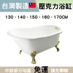 【豆花衛浴】古典浴缸 浴室浴缸 壓克力浴缸 廁所浴缸 浴缸 獨立浴缸 按摩浴缸