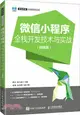 微信小程序全棧開發技術與實戰(微課版)（簡體書）