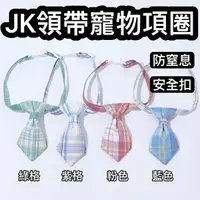 在飛比找樂天市場購物網優惠-『台灣x現貨秒出』JK領帶格紋寵物項圈 安全扣項圈 貓咪項圈