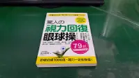 在飛比找露天拍賣優惠-驚人的視力回復眼球操 中川和宏著 采實文化 無劃記 C65