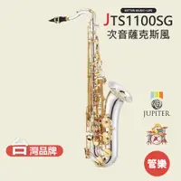 在飛比找蝦皮商城優惠-【JUPITER】JTS1100SG 次中音薩克斯風 薩克斯