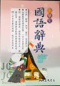 在飛比找Yahoo!奇摩拍賣優惠-【JC書局】字典 三民 小學生 國語辭典