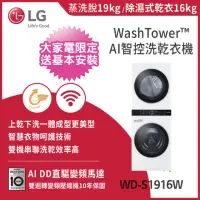 在飛比找momo購物網優惠-【LG 樂金】19公斤+16公斤◆ WashTower AI