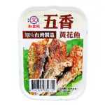 新宜興 五香黃花魚 100公克 易開罐(可超取)