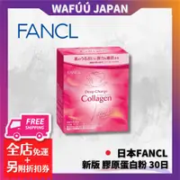 在飛比找蝦皮購物優惠-日本 FANCL 芳珂 新版 膠原蛋白粉 30日 30小包