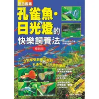 在飛比找PChome24h購物優惠-孔雀魚．日光燈的快樂飼養法 （暢銷版）