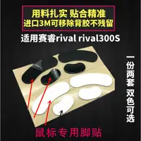 在飛比找蝦皮購物優惠-=適用賽睿競爭者rival300s滑鼠腳貼腳墊rival防滑