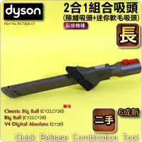 在飛比找蝦皮購物優惠-#鈺珩#Dyson原廠【二手】2合1吸頭2合1組合二合一吸頭