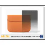 預訂~耐司 NISI 方型濾鏡 MEDIUM ND4 0.6 漸變鏡 150X170MM 中灰漸變方鏡 降2格