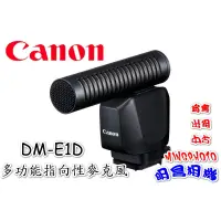 在飛比找蝦皮購物優惠-請先詢問貨況 Canon 多功能 DM-E1D 指向性 熱靴