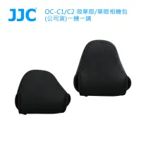 在飛比找momo購物網優惠-【JJC】OC-C1/C2 微單眼/單眼相機包-一機一鏡(公