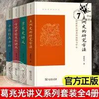在飛比找蝦皮購物優惠-摩登書店💋葛兆光講義系列4冊亞洲史的研究方法古代中國經典十種