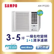 【SAMPO 聲寶】3-5坪一級變頻右吹窗型冷氣(AW-PF22D)