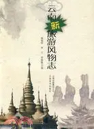 在飛比找三民網路書店優惠-雲南新旅遊風物志（簡體書）