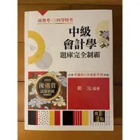 在飛比找蝦皮購物優惠-高點 中級會計學 題庫完全制霸 鄭泓