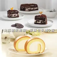 在飛比找momo購物網優惠-【亞尼克果子工房】北海道黑酷曲蛋糕+原味生乳捲2條
