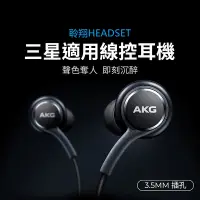 在飛比找Yahoo奇摩購物中心優惠-三星適用 AKG線控耳機 音樂耳機 遊戲耳機 兼容安卓全系列