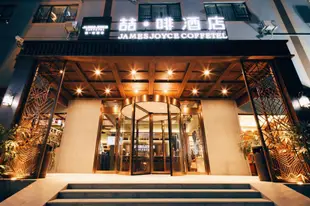 喆啡酒店上海新國際博覽中心店James Joyce Coffetel·Shanghai New International Expo Cente