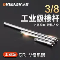 在飛比找樂天市場購物網優惠-綠林3/8接桿延長加長短接桿工具 中飛10mm套筒棘輪快速扳