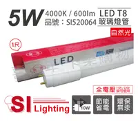 在飛比找松果購物優惠-【旭光】LED T8 5W 4000K 自然光 1尺 全電壓